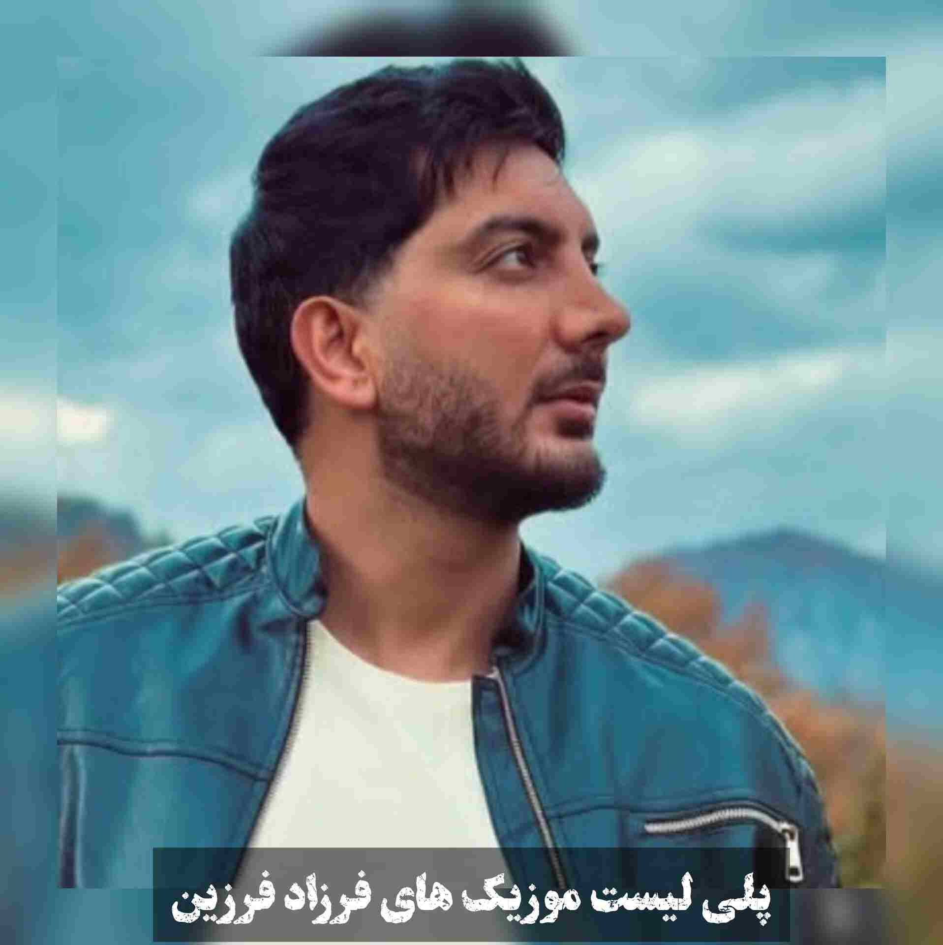 آهنگ جدید فرزاد فرزین نگاه تو